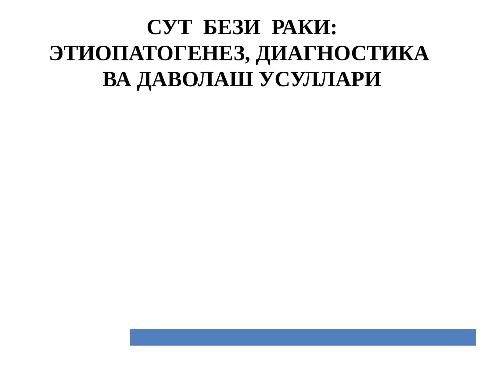 СУТ БЕЗИРАКИ