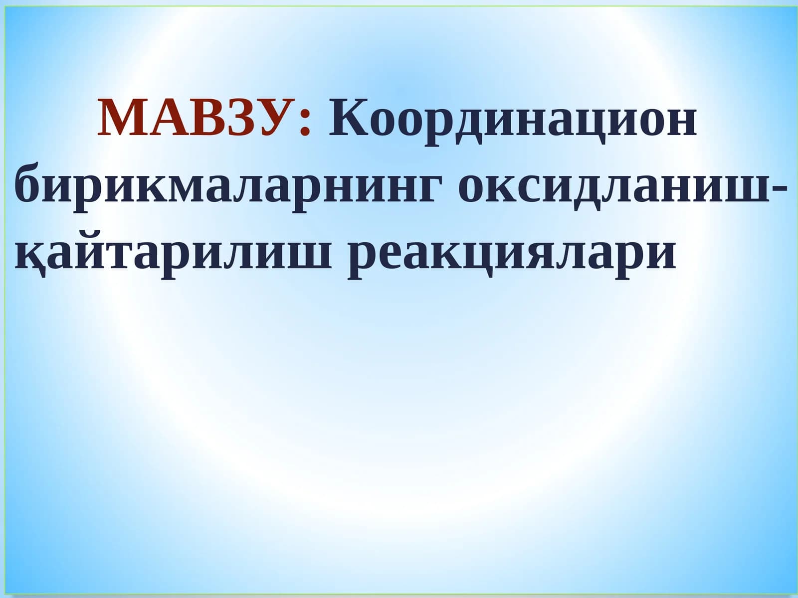 Координацион бирикмаларнинг оксидланиш-қайтарилиш реакциялари