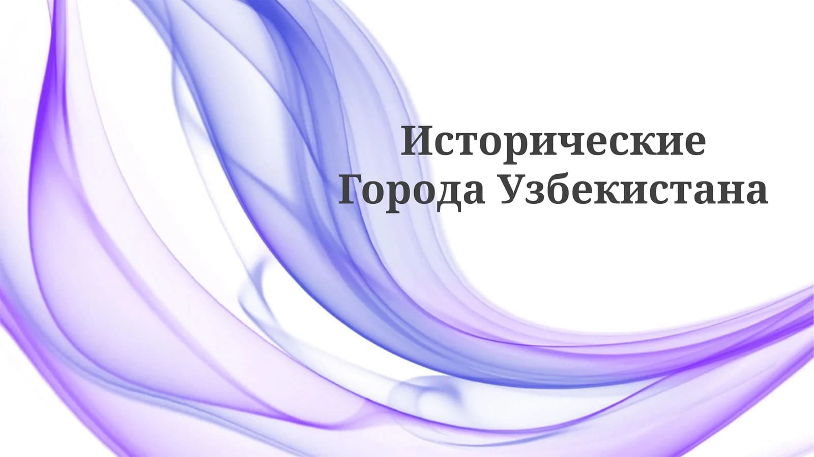 ИсторическиеГородаУзбекистана