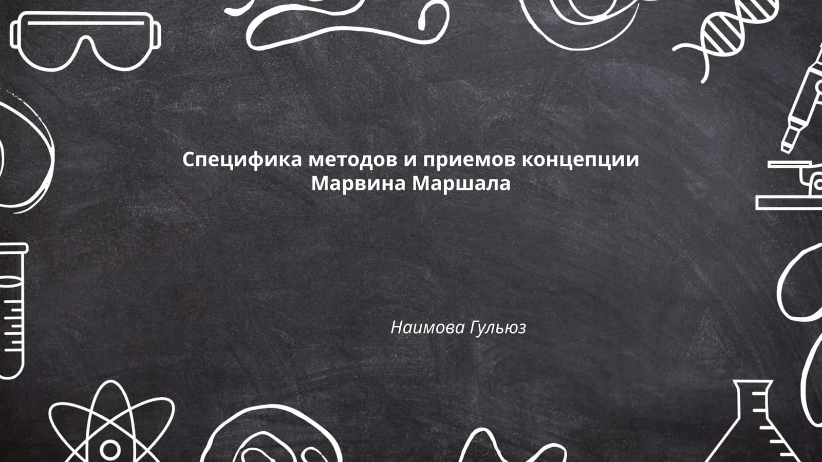 Концепция воспитания Марвина Маршала