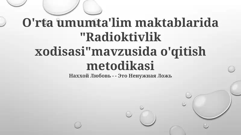 Radioktivlik xodisasi mavzusida o'qitish metodikasi