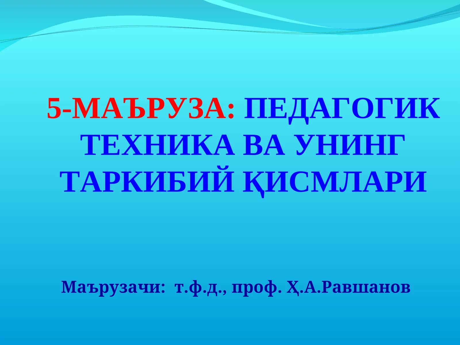 Маъруза:Педагогиктехника ва унинг таркибий қисмлари