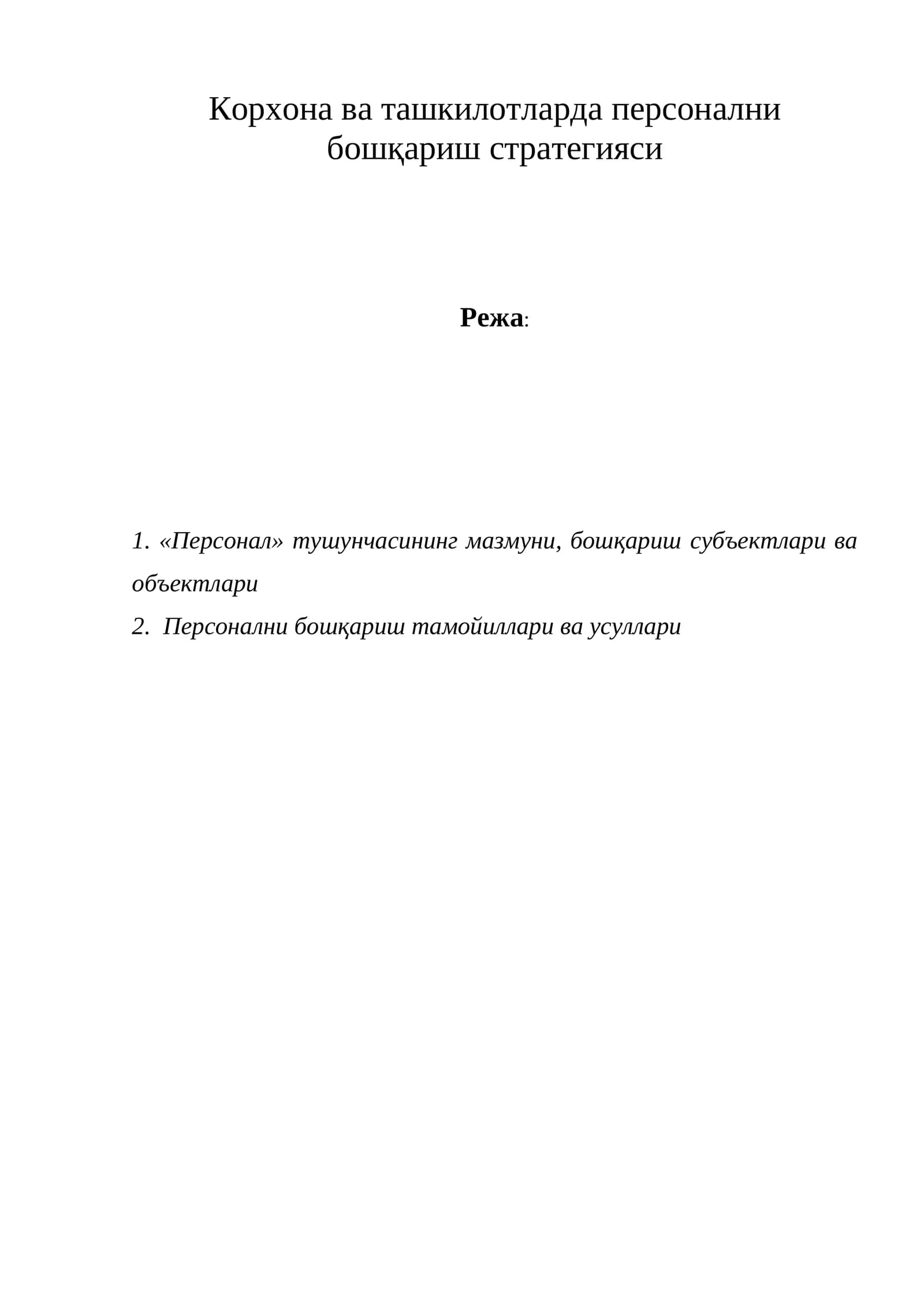 «Персонални бошқариш стратегияси» курси
