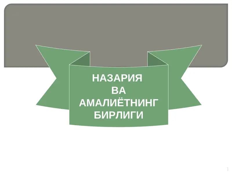 НАЗАРИЯ ВА АМАЛИЁТНИНГ БИРЛИГИ