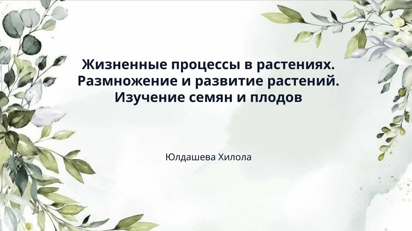 Жизненные процессы в растениях. Размножение и развитие растений. Изучение семян и плодов