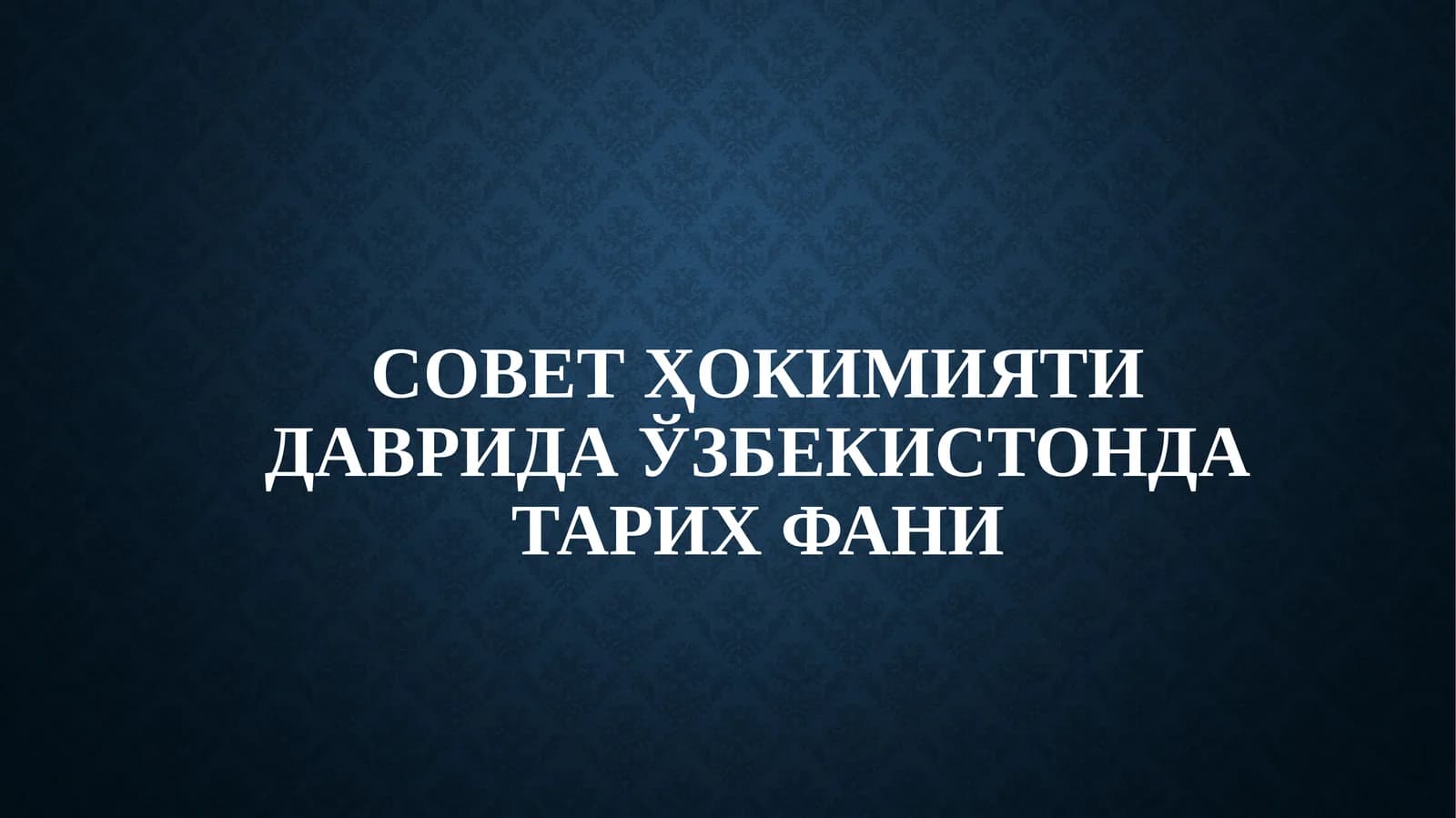 Sovet hokimiyati davrida O'zbekiston tarix fani