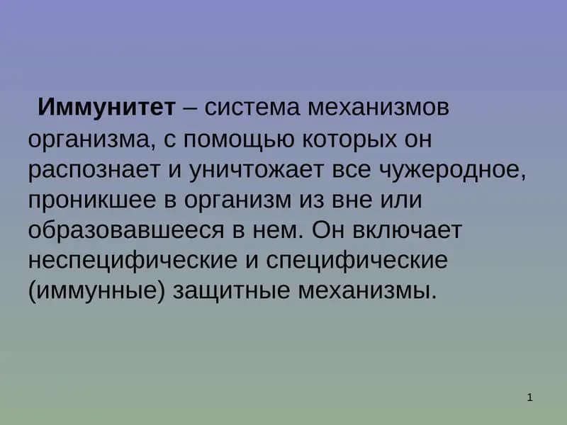 Иммунитет
