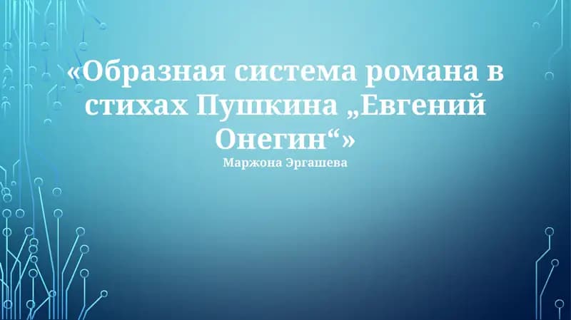 Образная система романа в стихах Пушкина „Евгений Онегин“
