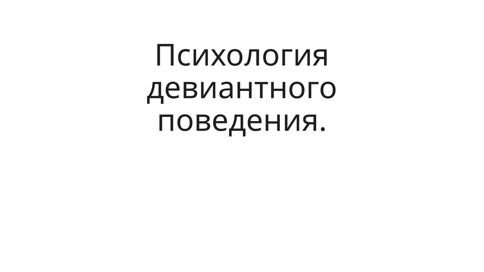 Психология девиантного поведения