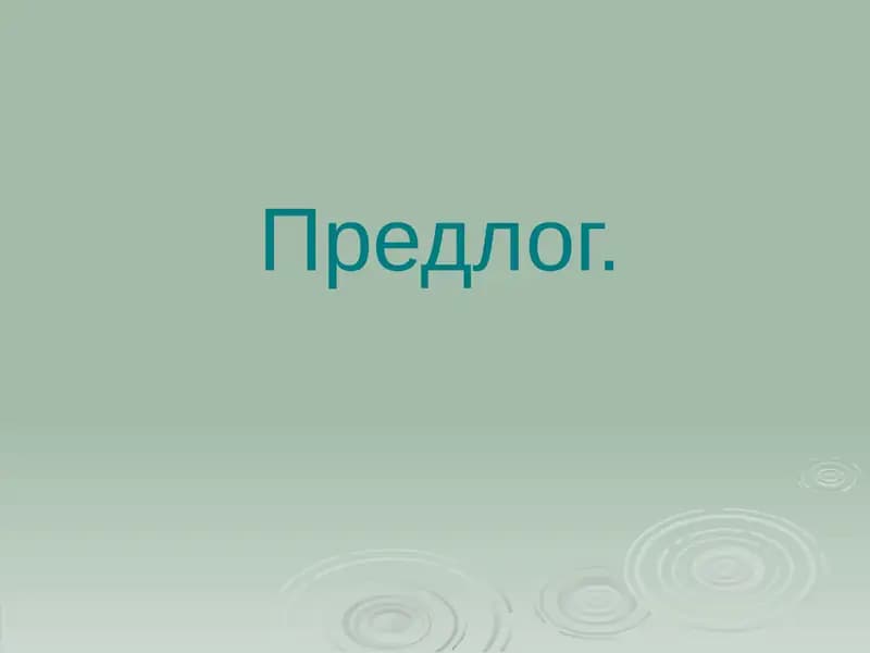 Предлог