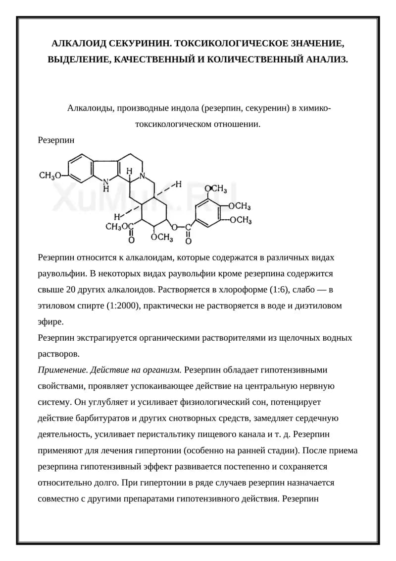 Резерпин