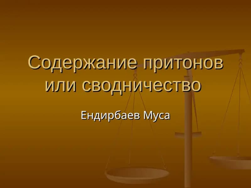 Содержание притонов или сводничество