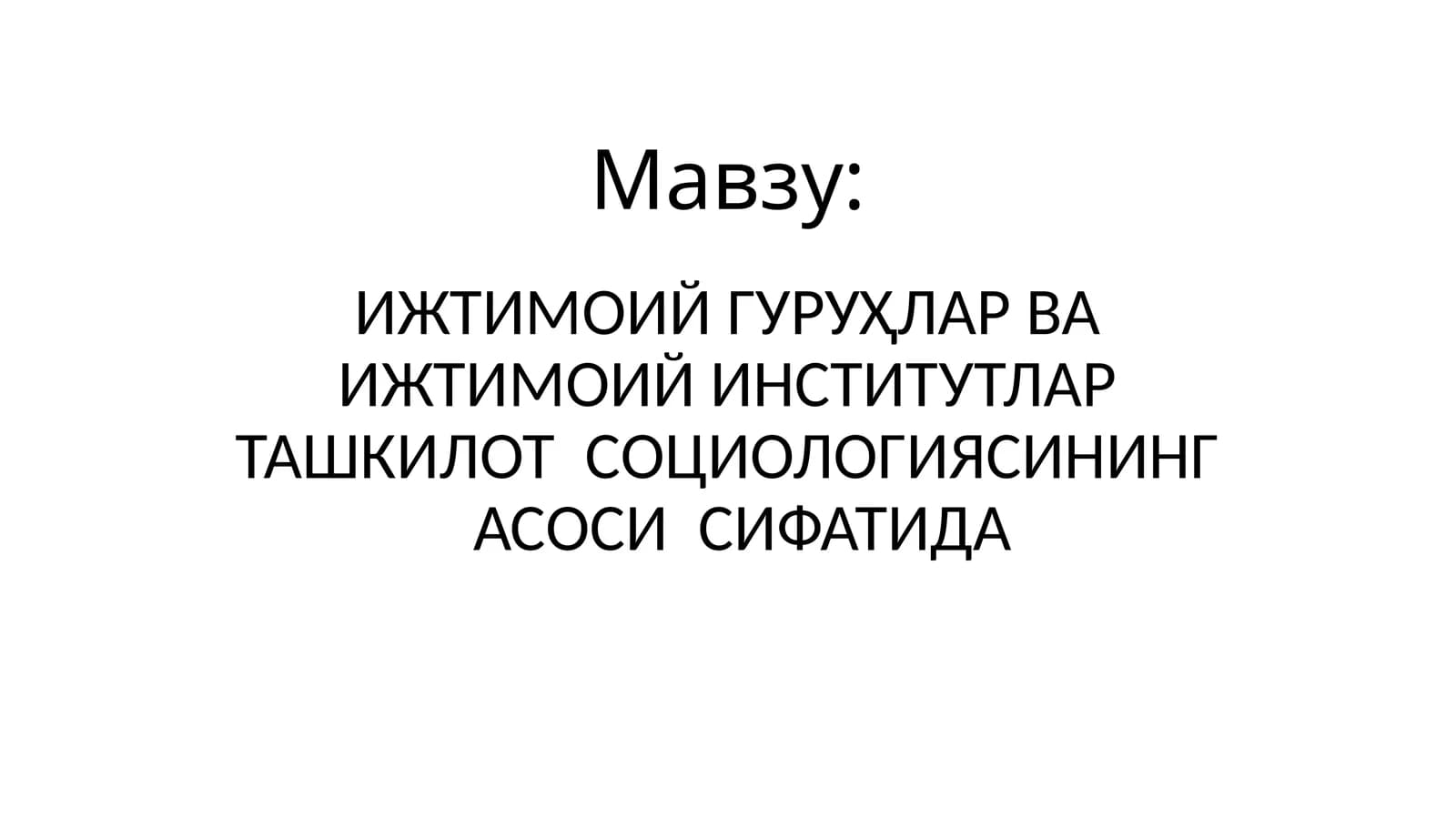 ИЖТИМОИЙ ГУРУҲЛАР ВА ИЖТИМОИЙ ИНСТИТУТЛАР ТАШКИЛОТ  СОЦИОЛОГИЯСИНИНГ АСОСИ  СИФАТИДА