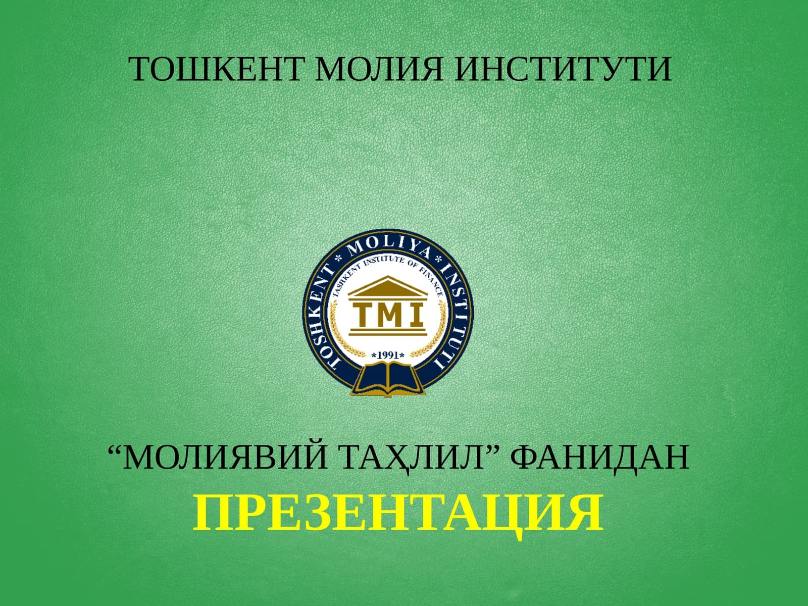 МОЛИЯВИЙ ТАҲЛИЛ
