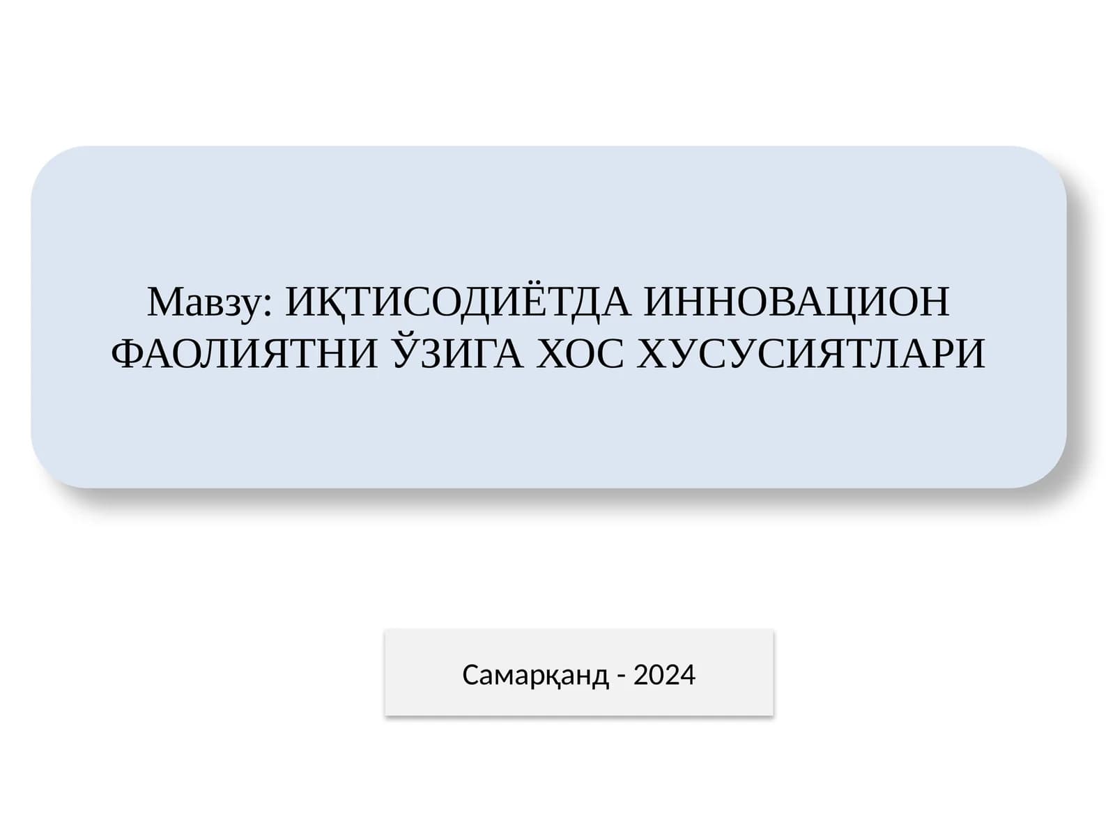 ИҚТИСОДИЁТДА ИННОВАЦИОН ФАОЛИЯТНИ ЎЗИГА ХОС ХУСУСИЯТЛАРИ