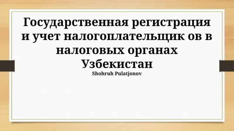 Регистрация и учет налогоплательщиков: Обзор системы