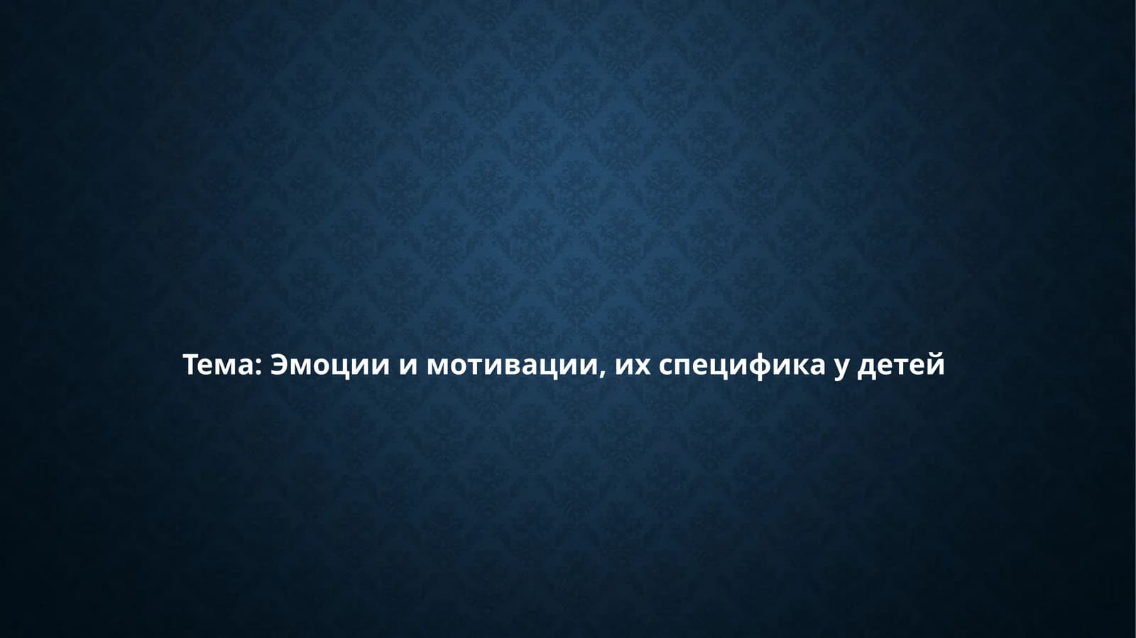 Эмоции и мотивации, их специфика у детей