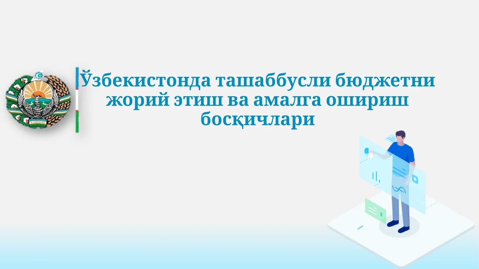 Ўзбекистондаташаббуслибюджетнижорийэтишваамалгаоширишбосқичлари