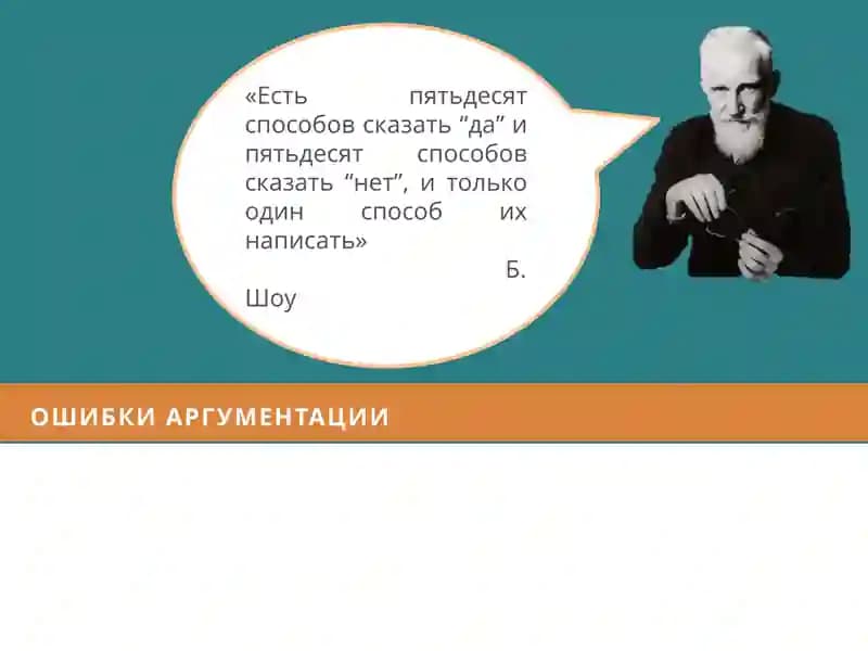 Ошибки аргументации