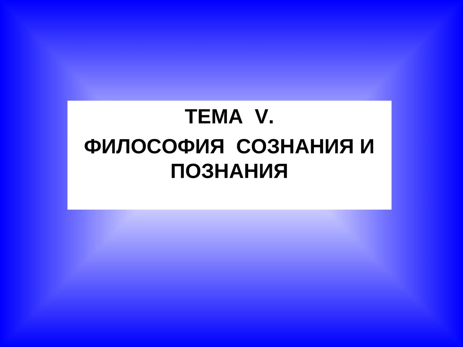 ФИЛОСОФИЯ СОЗНАНИЯ И ПОЗНАНИЯ