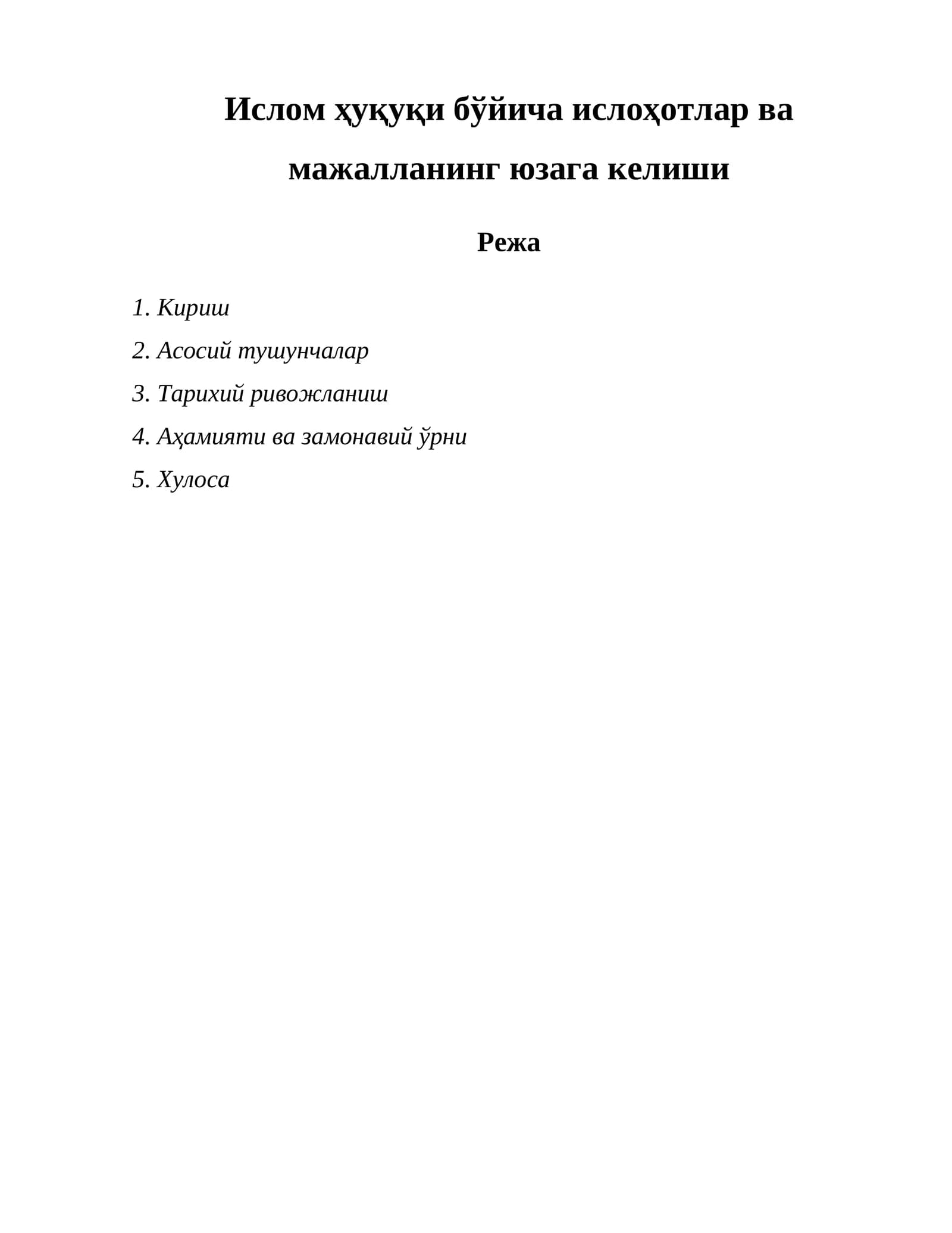 Ислом ҳуқуқи бўйича ислоҳотлар ва мажалланинг юзага келиши