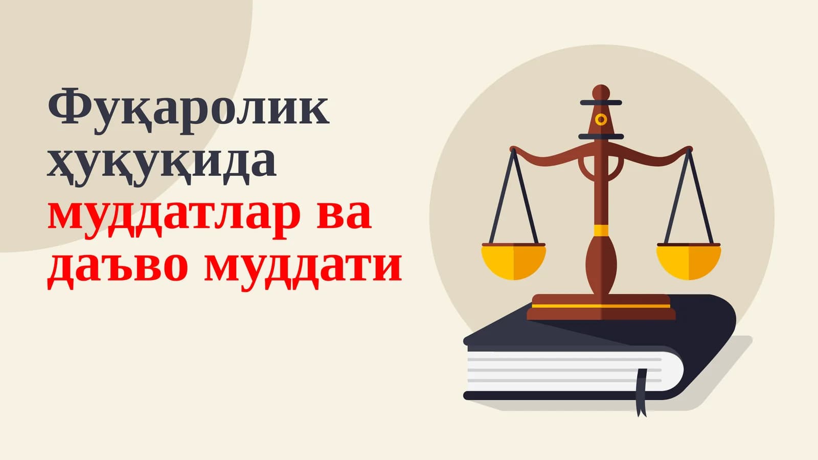 Фуқаролик ҳуқуқидамуддатлар ва даъво муддати