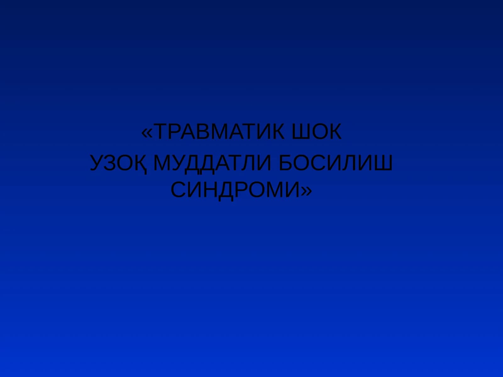 Травматик шок