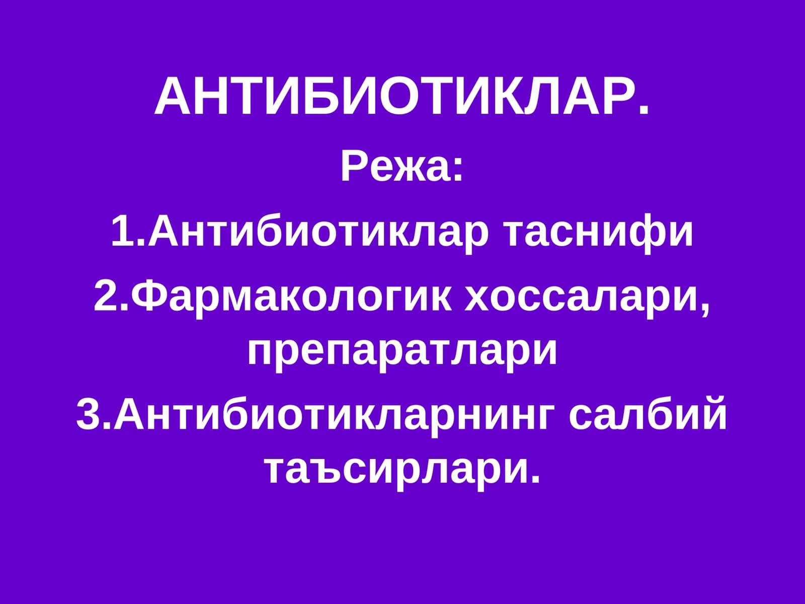 АНТИБИОТИКЛАР
