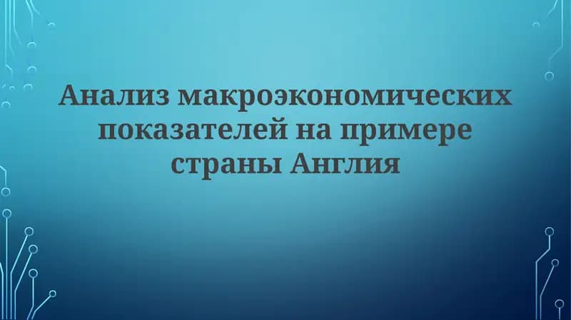 Анализ макроэкономических показателей страны Англия