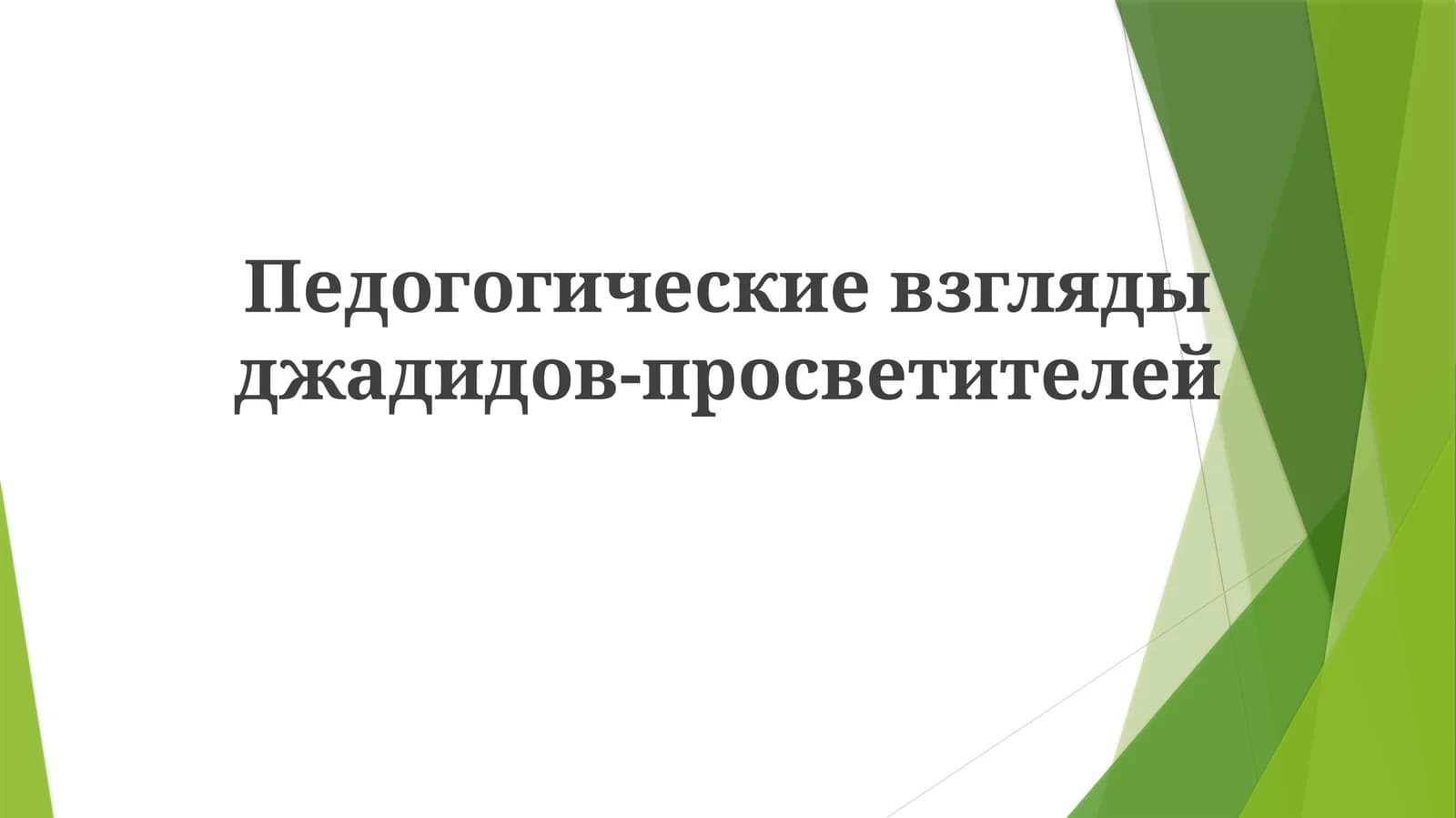 Педогогическиевзглядыджадидов-просветителей