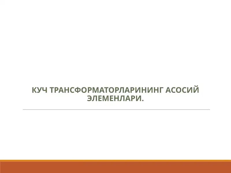 Кучтрансформаторларининг асосий элементлари
