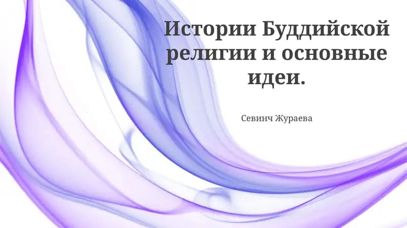 Истории Буддийской религии и основные идеи