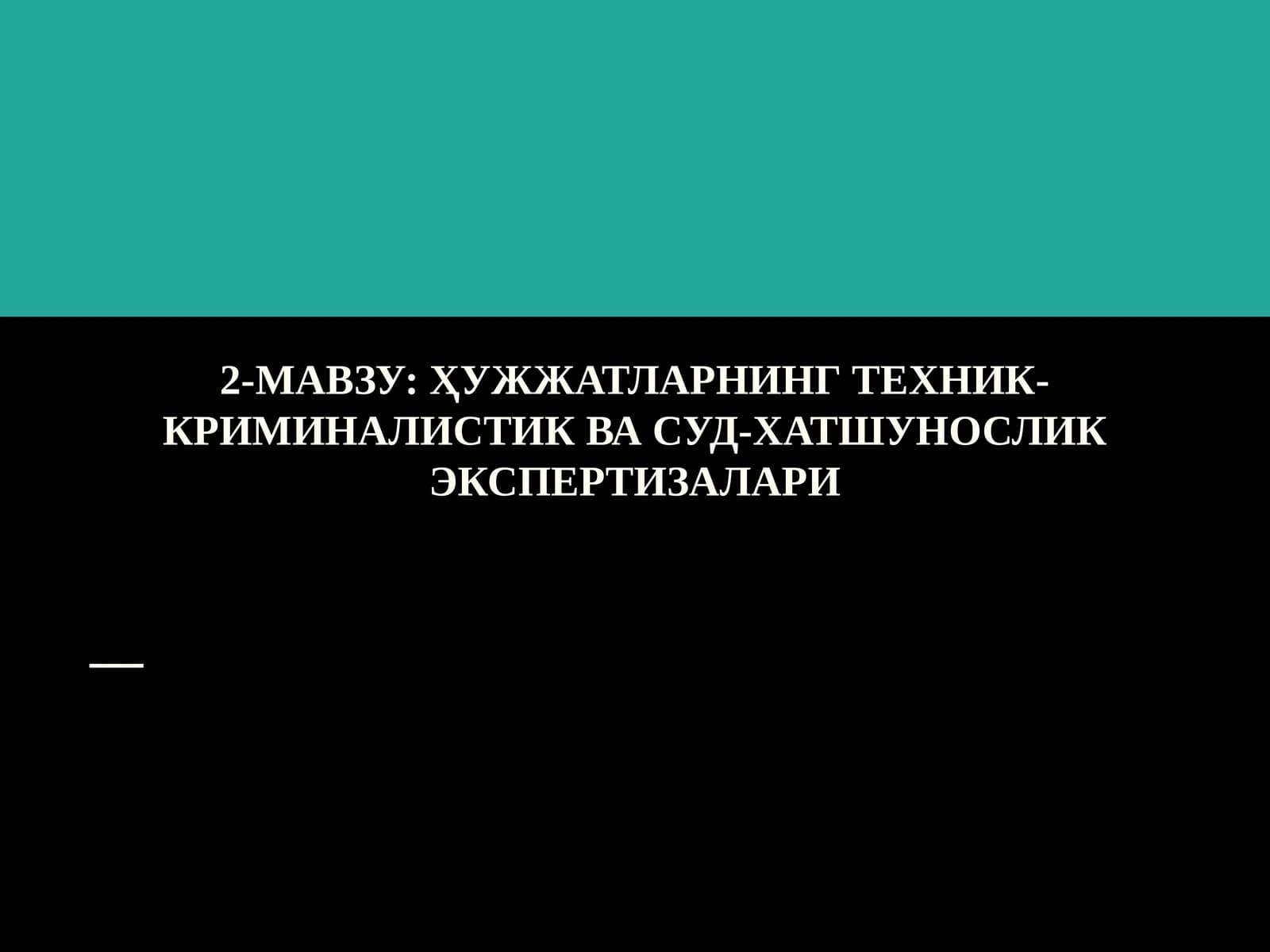 ҲУЖЖАТЛАРНИНГ ТЕХНИК- КРИМИНАЛИСТИК ВА СУД-ХАТШУНОСЛИК ЭКСПЕРТИЗАЛАРИ