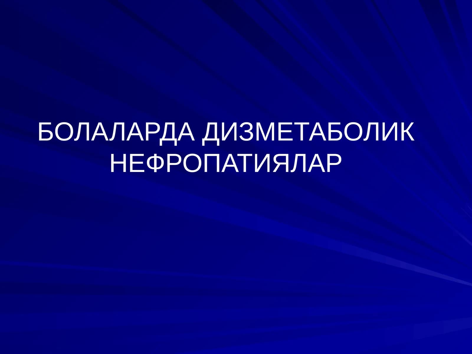 Дизметаболик нефропатиялар