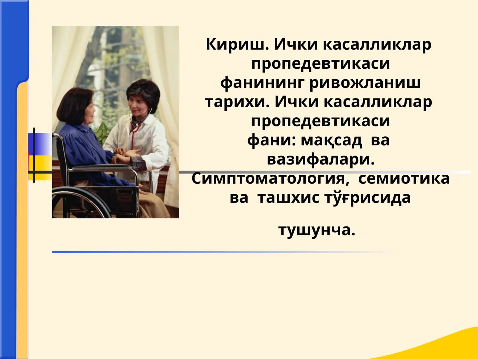 Ички касалликлар пропедевтикаси