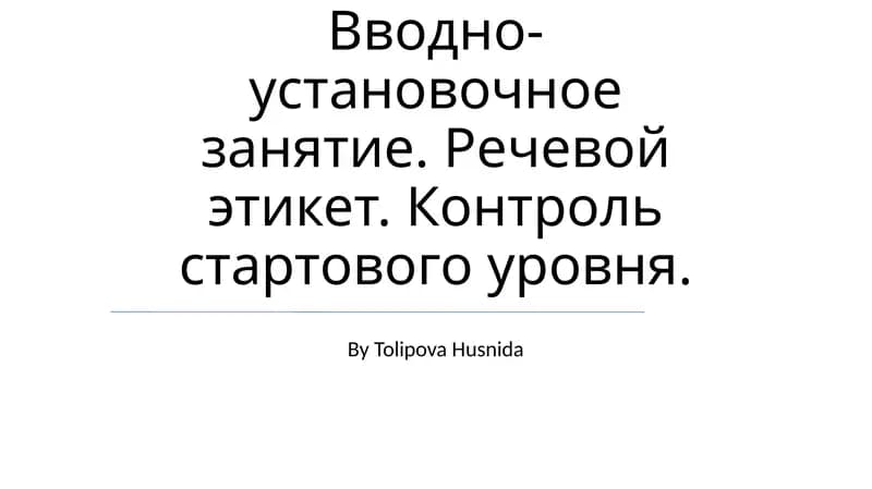 Вводно-установочное занятие. Речевой этикет. Контроль стартового уровня.