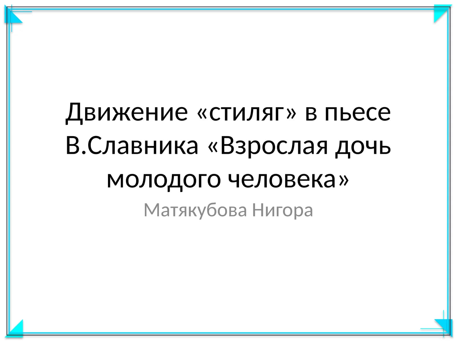 Движение «стиляг» в пьесе В.Славника «Взрослая дочь молодого человека»