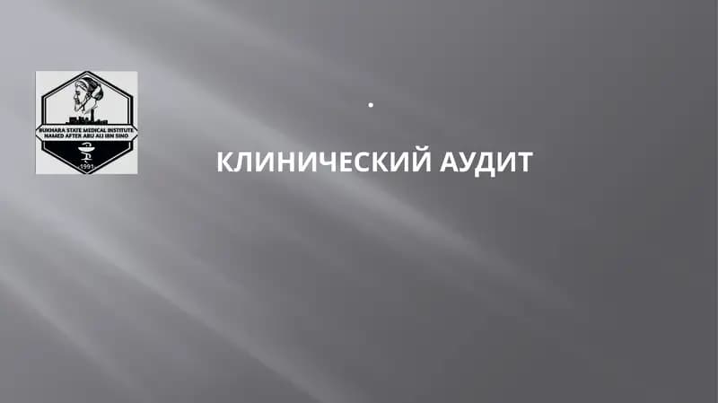 Клинический Аудит