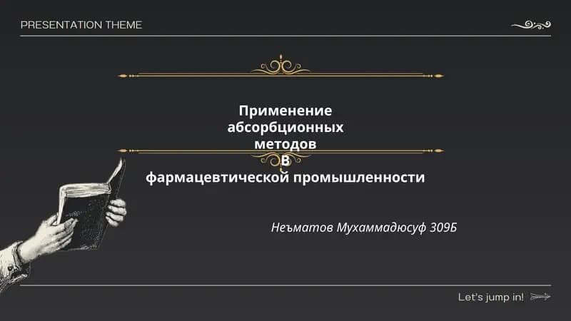 Применение абсорбционных методов B фармацевтической промышленности