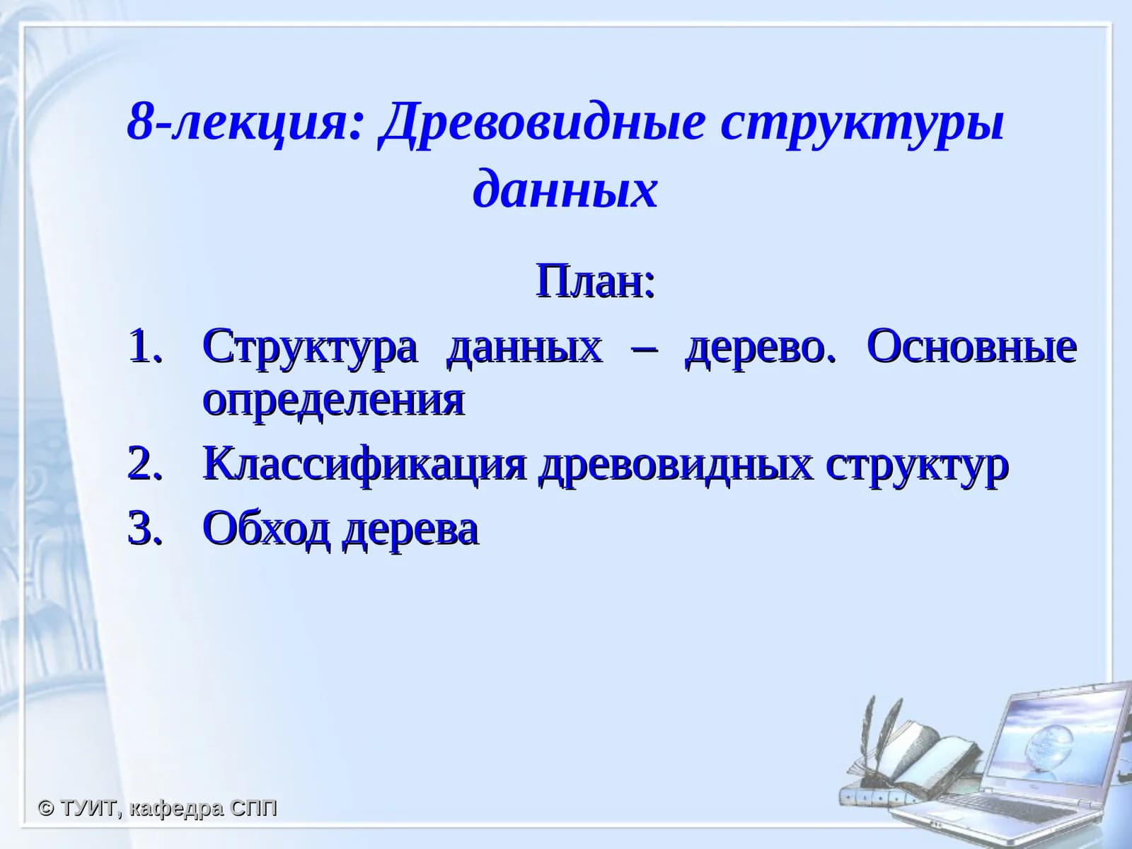 Древовидные структуры данных