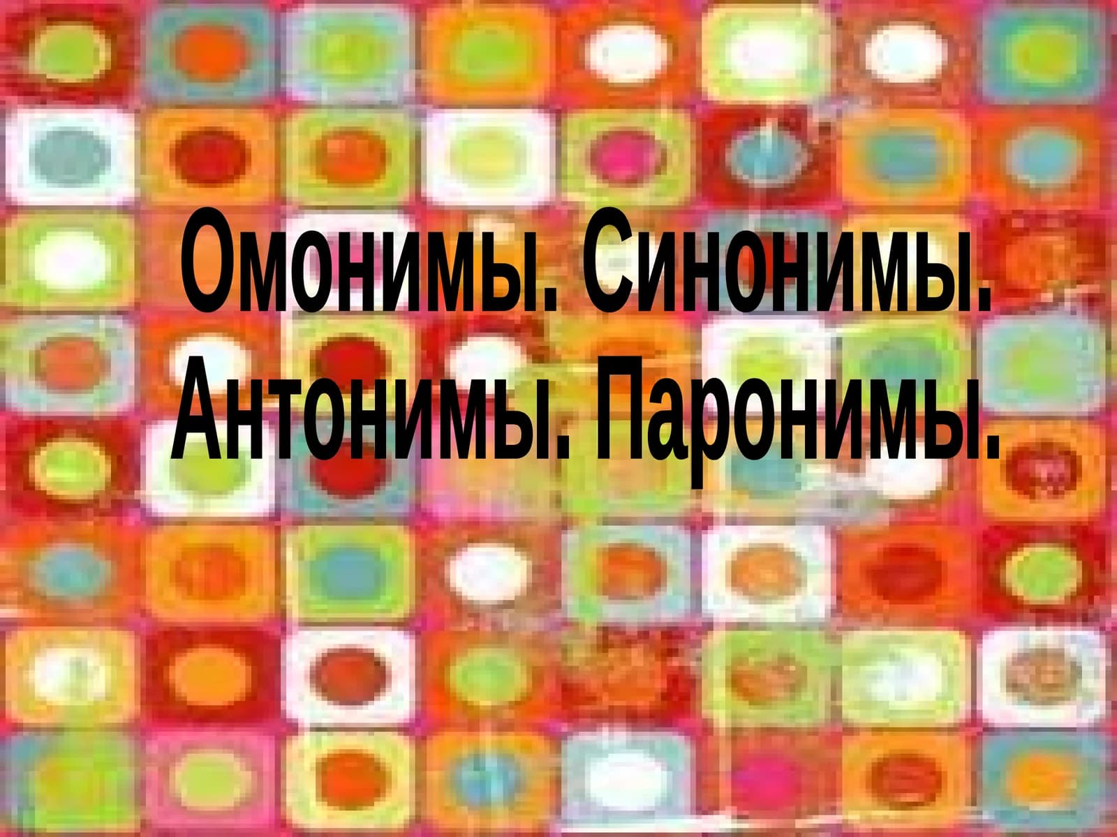 Омонимы