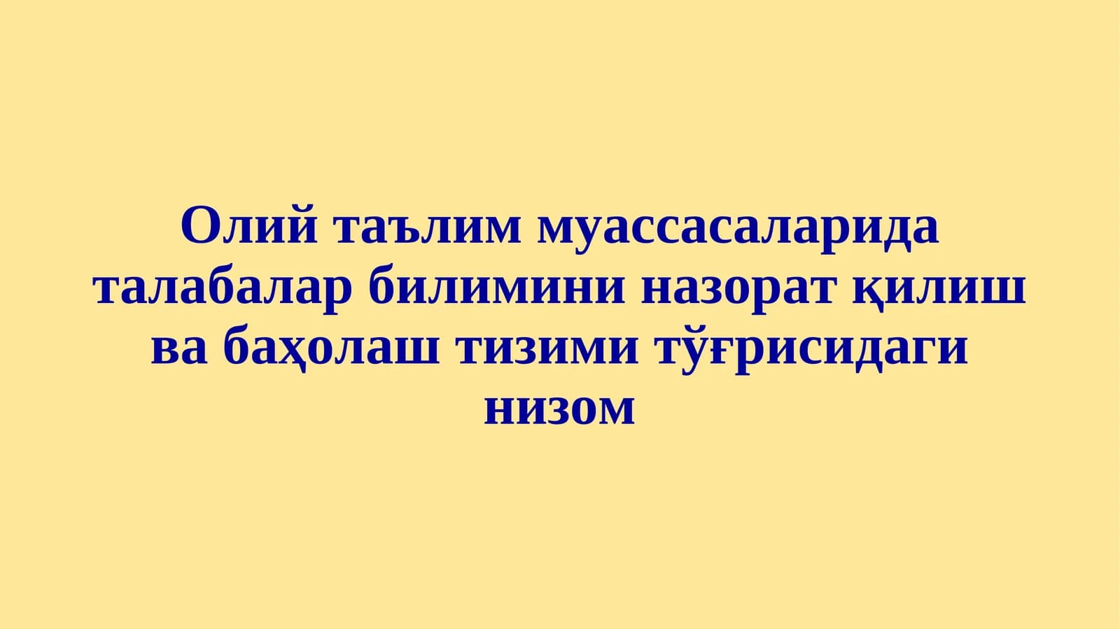 Олий таълим муассасаларида талабалар билимини назорат қилиш ва баҳолаш тизими тўғрисидаги низом