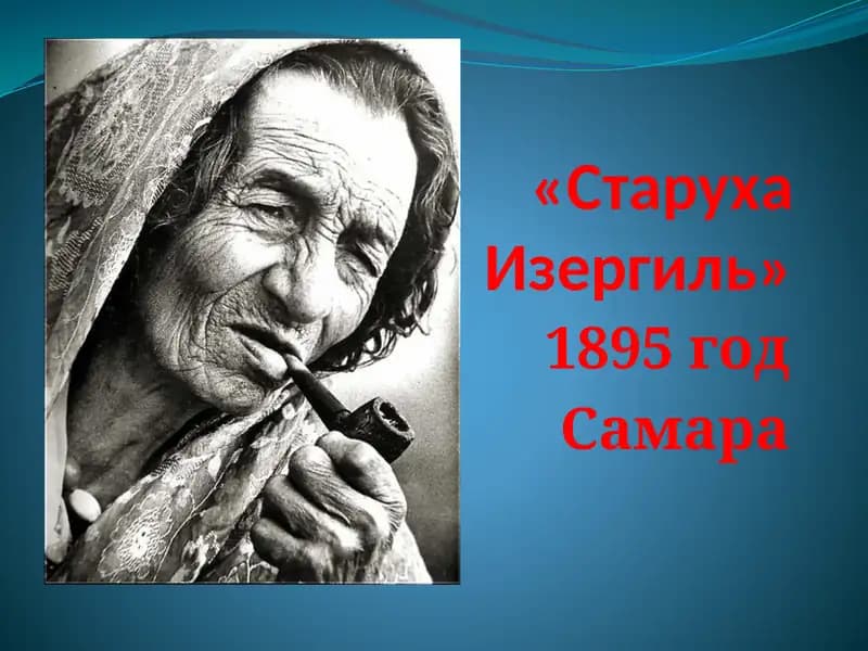 «Старуха Изергиль»