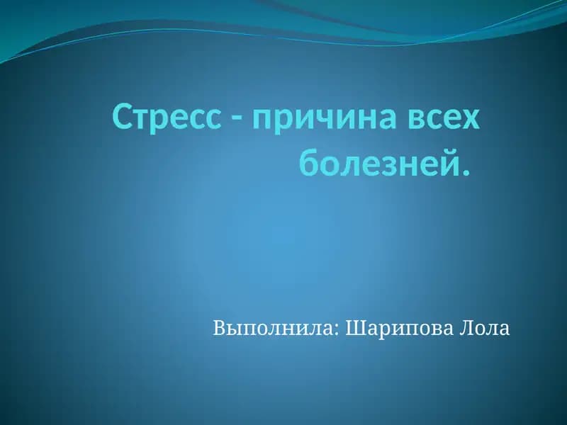 Стресс
