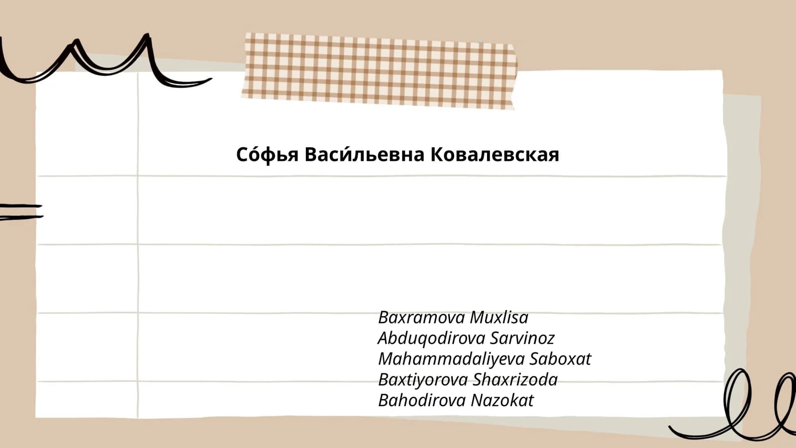 Со́фья Васи́льевна Ковалевская