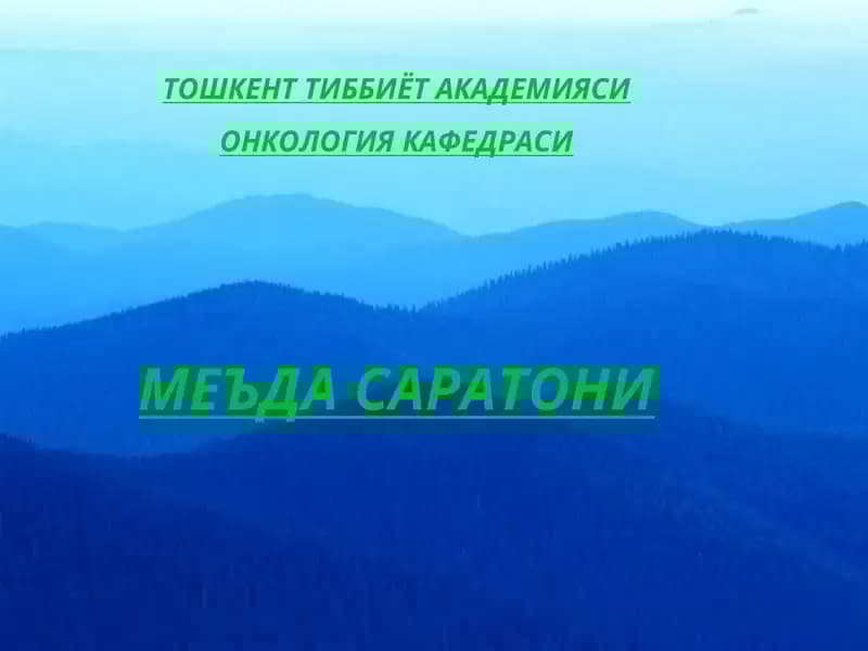 Меъда саратони