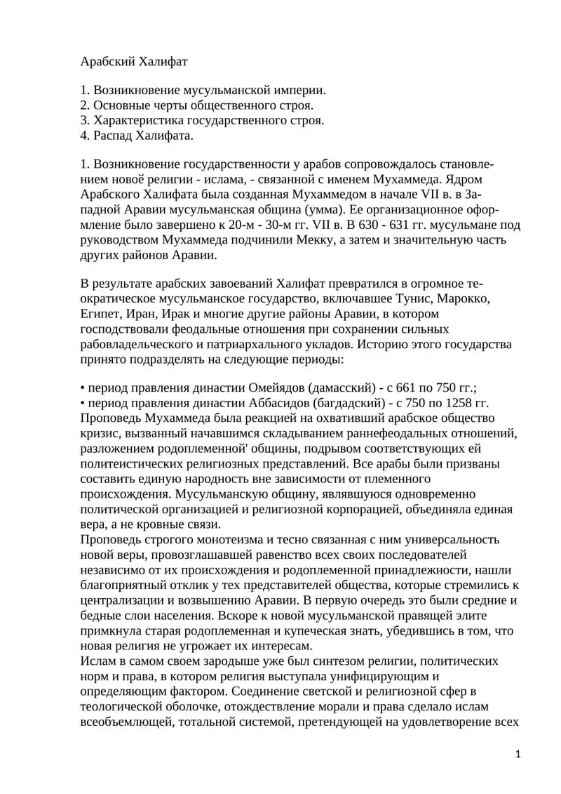 Арабский Халифат