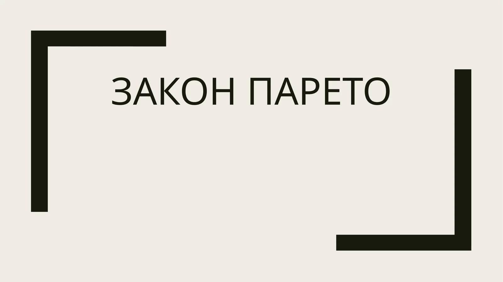 Закон Парето
