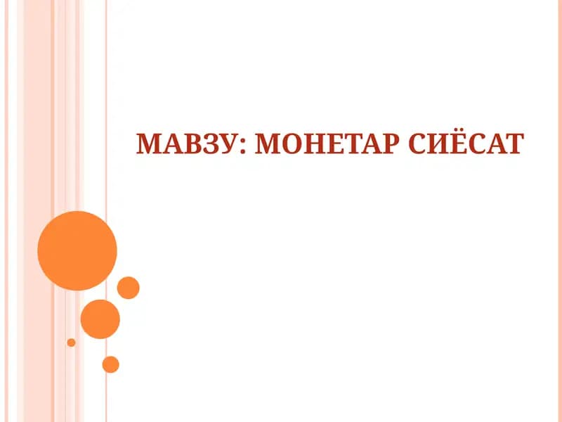 Монетар Сиёсат