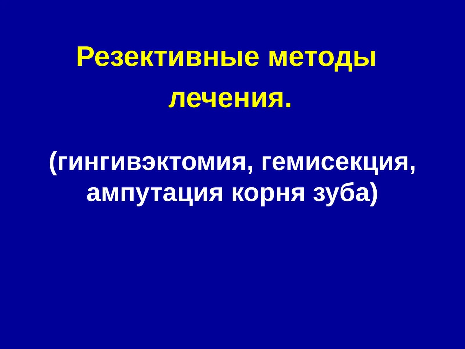 Резективные методы лечения